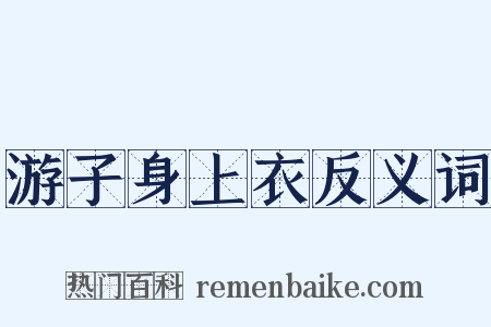 游子身上衣反义词是什么意思的图片